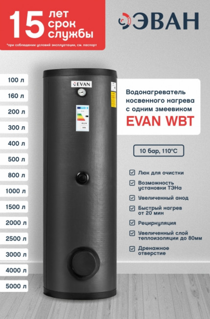 Бойлер косвенного нагрева EVAN WBT-HT-300 Бойлер косвенного нагрева EVAN WBT-HT-300